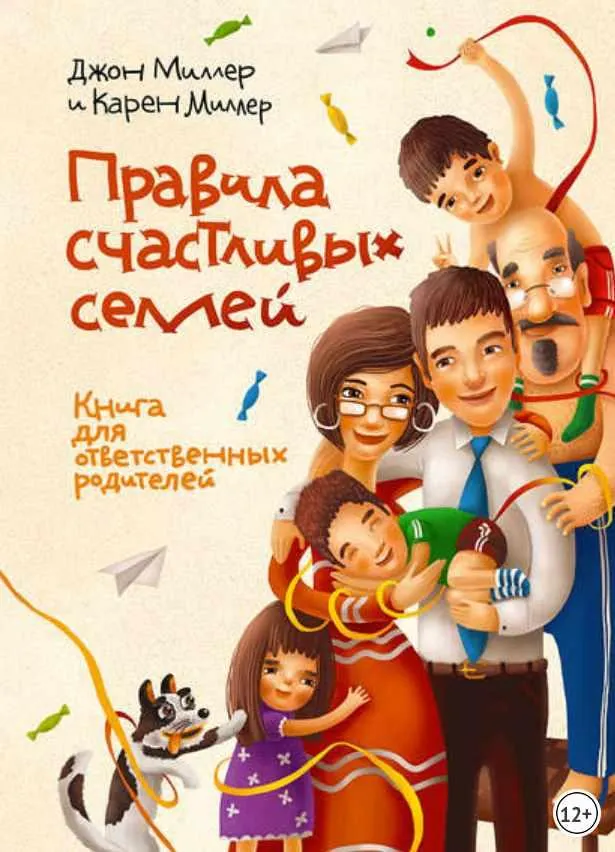 Скачать курс «Правила счастливых семей. Книга для ответственных родителей (Джон Миллер, Карен Миллер)» — слив курса