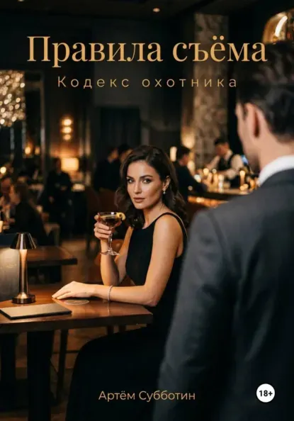Скачать курс «Правила съёма. Кодекс охотника (Артём Субботин)» — слив курса
