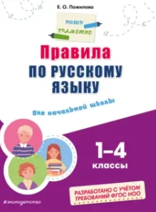 Скачать курс «Правила по русскому языку для начальной школы 1–4 классы (Елена Пожилова)» — слив курса