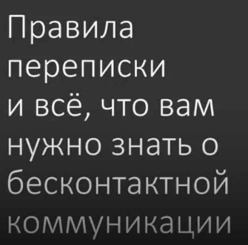 Скачать курс «Правила переписки (Настя Плиско)» — слив курса