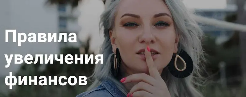 Скачать курс «Правила увеличения финансов (Ирина Чукреева)» — слив курса