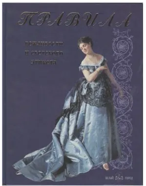 Скачать курс «Правила вежливости и светского этикета (Наталия Астахова)» — слив курса