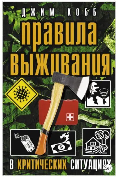 Скачать курс «Правила выживания в критических ситуациях (Джим Кобб)» — слив курса