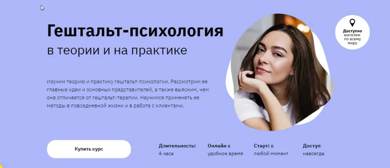 Скачать курс «[Правое полушарие Интроверта] Гештальт-психология в теории и на практике (Мария Елец)» — слив курса