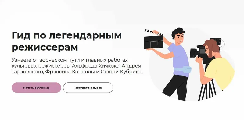 Скачать курс «[Правое полушарие интроверта] Гид по легендарным режиссерам (Анна Макарова)» — слив курса