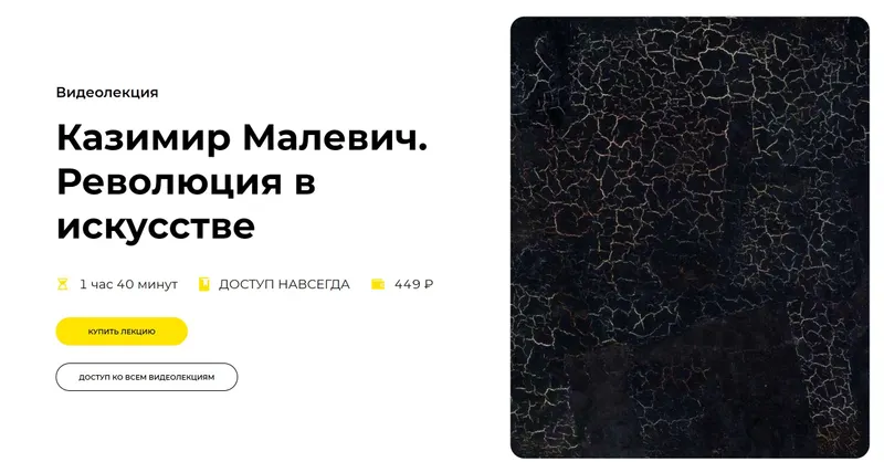 Скачать курс «[Правое полушарие интроверта] Казимир Малевич. Революция в искусстве (Никита Добряков)» — слив курса