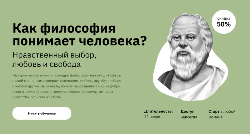 Скачать курс «[Правое полушарие интроверта] Как философия понимает человека? (Никита Добряков)» — слив курса