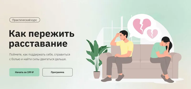 Скачать курс «[Правое полушарие интроверта] Как пережить расставание (Анастасия Кулькова)» — слив курса