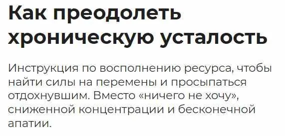 Скачать курс «[Правое полушарие интроверта] Как преодолеть хроническую усталость (Валерия Высоцкая)» — слив курса