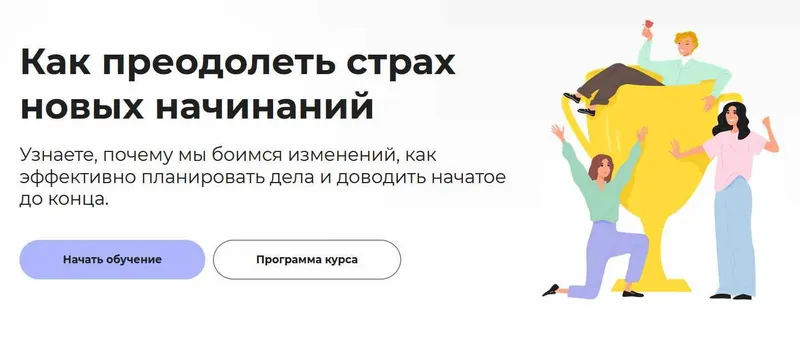 Скачать курс «[Правое полушарие интроверта] Как преодолеть страх новых начинаний (Татьяна Барчукова)» — слив курса