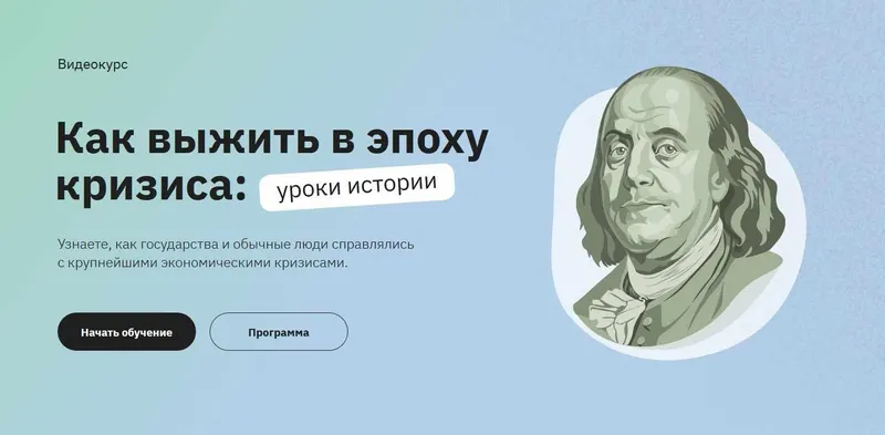 Скачать курс «[Правое полушарие Интроверта] Как выжить в эпоху кризиса: уроки истории (Аркадий Романов)» — слив курса