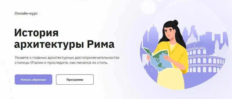 Скачать курс «[Правое полушарие интроверта] История архитектуры Рима (Александр Дединкин)» — слив курса