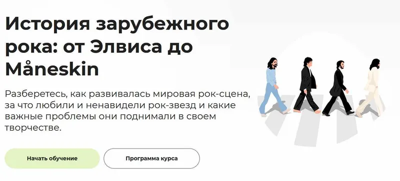 Скачать курс «[Правое полушарие интроверта] История зарубежного рока: от Элвиса до Måneskin (Аркадий Романов)» — слив курса