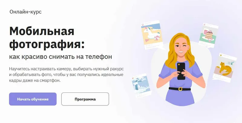 Скачать курс «[Правое полушарие интроверта] Мобильная фотография. Как красиво снимать на телефон (Светлана Ерыгина)» — слив курса