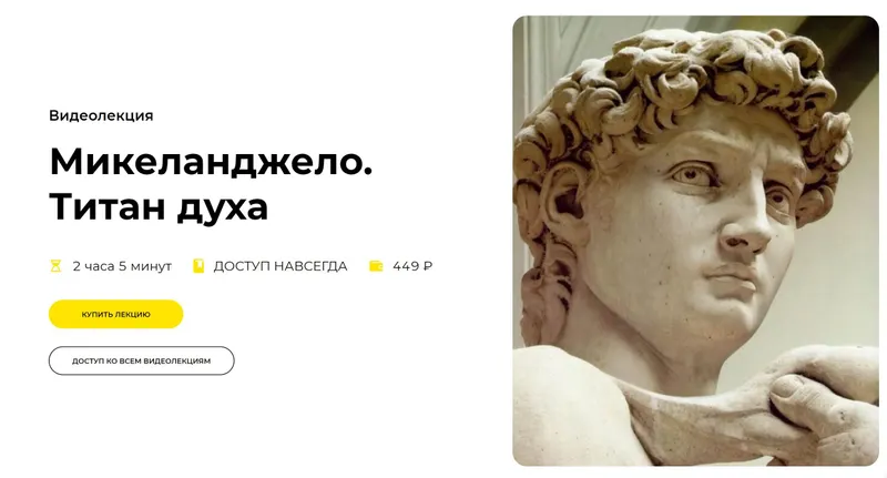 Скачать курс «[Правое полушарие интроверта] Микеланджело. Титан духа (Мария Харитонова)» — слив курса
