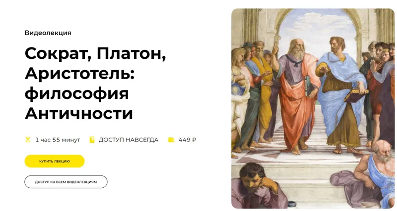 Скачать курс «[Правое полушарие интроверта] Сократ, Платон, Аристотель: философия Античности (Никита Добряков)» — слив курса