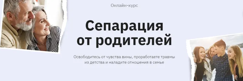 Скачать курс «[Правое полушарие Интроверта] Сепарация от родителей (Евгения Осташева)» — слив курса