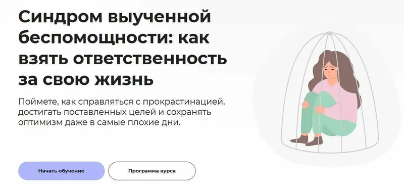 Скачать курс «[Правое полушарие интроверта] Синдром выученной беспомощности: как взять ответственность за свою жизнь (Анастасия Кулькова)» — слив курса