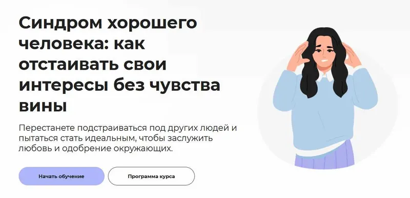Скачать курс «[Правое полушарие интроверта] Синдром хорошего человека: как отстаивать свои интересы без чувства вины (Анастасия Кулькова)» — слив курса