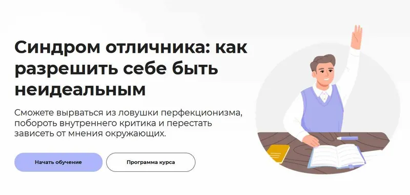 Скачать курс «[Правое полушарие интроверта] Синдром отличника: как разрешить себе быть неидеальным (Анастасия Кулькова)» — слив курса