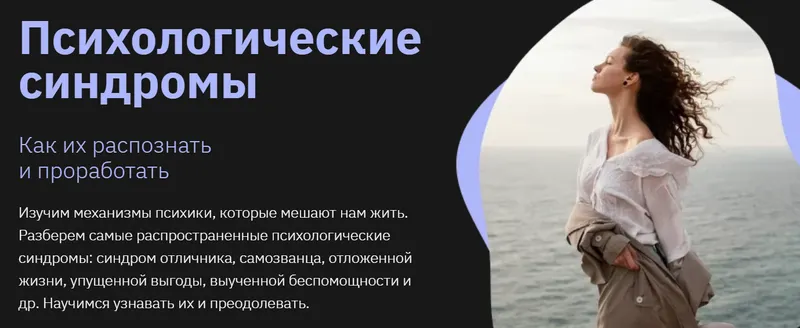 Скачать курс «[Правое полушарие интроверта] Психологические синдромы (Анастасия Кулькова)» — слив курса