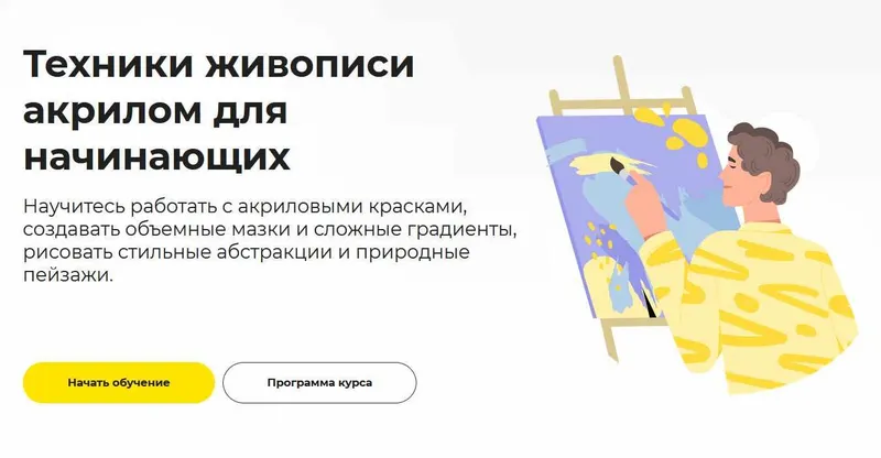 Скачать курс «[Правое полушарие интроверта] Техники живописи акрилом для начинающих (Елизавета Прозорова)» — слив курса