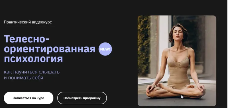 Скачать курс «[Правое полушарие Интроверта] Телесно-ориентированная психология 2.0 (Мария Елец)» — слив курса