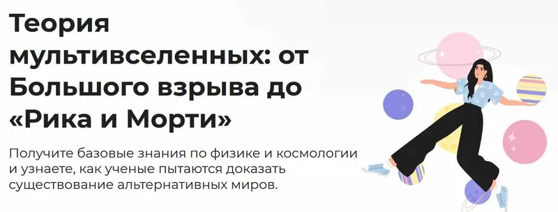 Скачать курс «[Правое полушарие интроверта] Теория мультивселенных: от Большого взрыва до Рика и Морти (Мария Тумакова)» — слив курса