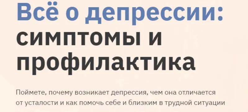 Скачать курс «[Правое полушарие интроверта] Всё о депрессии: симптомы и профилактика (Анастасия Кулькова)» — слив курса