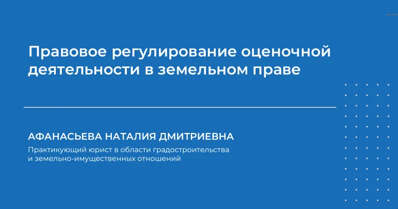 Скачать курс «Правовое регулирование оценочной деятельности в земельном праве (Наталия Афанасьева)» — слив курса