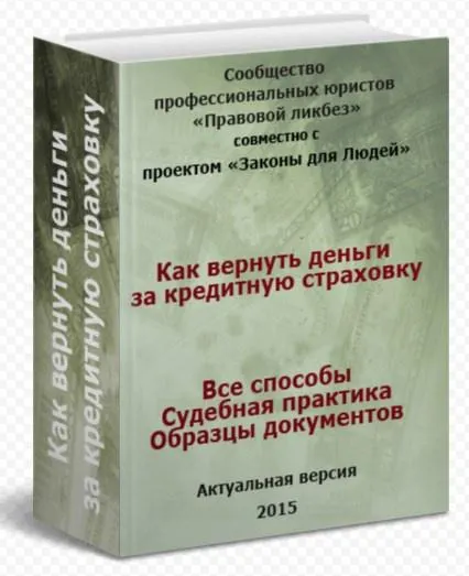 Скачать курс «[Правовой ликбез] Как вернуть деньги за кредитную страховку» — слив курса