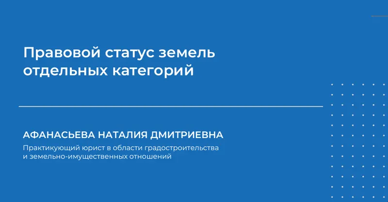 Скачать курс «Правовой статус земель отдельных категорий (Наталия Афанасьева)» — слив курса