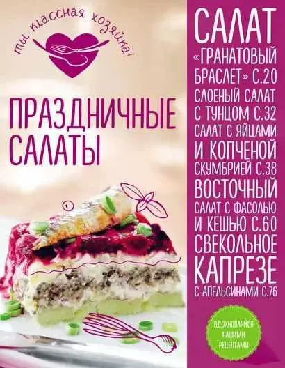 Скачать курс «Праздничные салаты (Татьяна Сотникова)» — слив курса