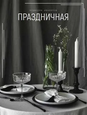 Скачать курс «Праздничная подборка рецептов (Мария Шелудченко) @shelusha_food» — слив курса