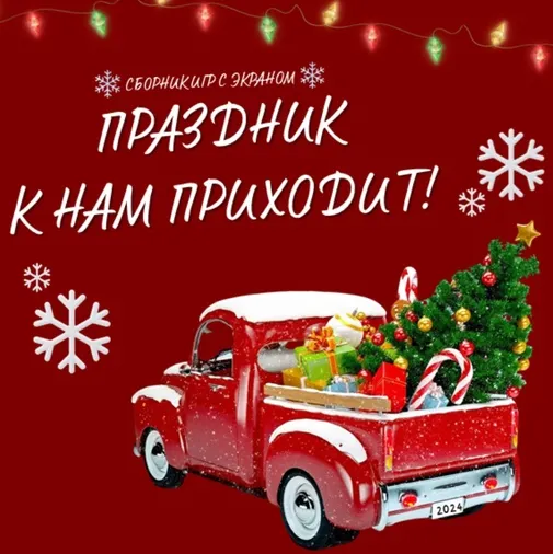 Скачать курс «Праздник к нам приходит! Сборник игр с экраном (Ольга Солнечная)» — слив курса