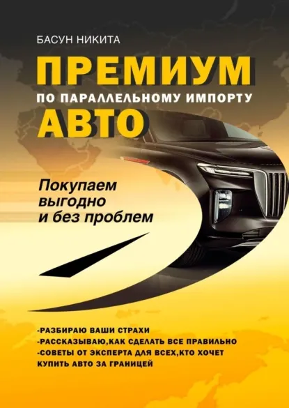 Скачать курс «Премиум-авто по параллельному импорту. Покупаем выгодно и без проблем (Никита Басун)» — слив курса