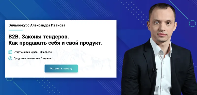 Скачать курс «[Premium management] B2B. Законы тендеров. Как продавать себя и свой продукт (Александр Иванов)» — слив курса