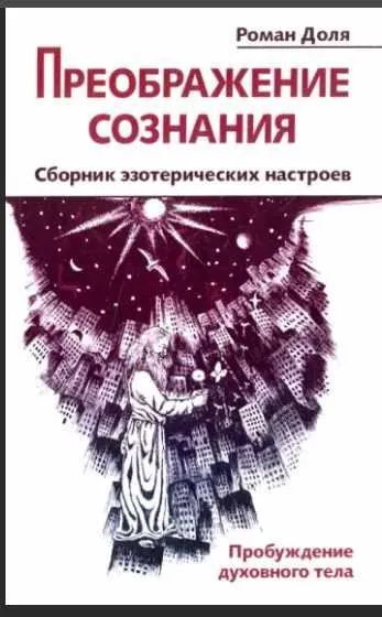 Скачать курс «Преображение сознания. Сборник эзотерических настроев. Пробуждение духовного тела  (Роман Доля)» — слив курса