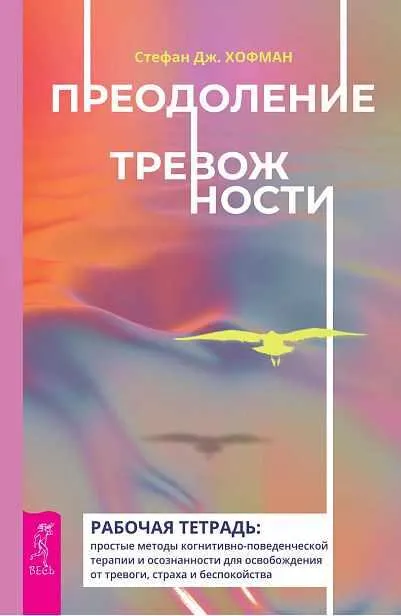 Скачать курс «Преодоление тревожности. Рабочая тетрадь: простые методы когнитивно-поведенческой терапии и осознанности (Стефан Хофман)» — слив курса