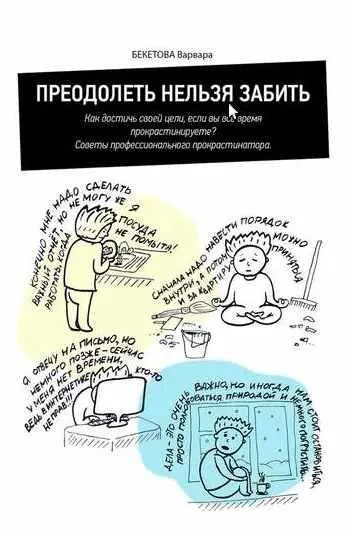 Скачать курс «Преодолеть нельзя забить. Как достичь своей цели, если вы все время прокрастинируете? Советы профессионального прокрастинатора (Варвара Бекетова)» — слив курса