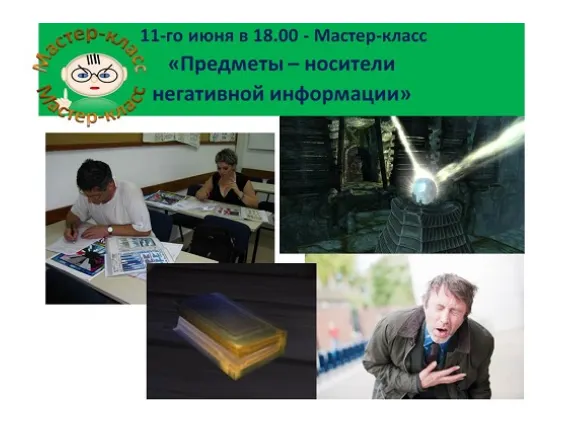 Скачать курс «Предметы и помещение как носители негативной информации (Ольга Шнейдеров-Детин)» — слив курса