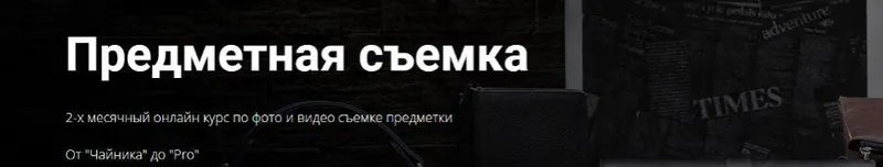 Скачать курс «Предметная съемка (Александр Стебловский)» — слив курса