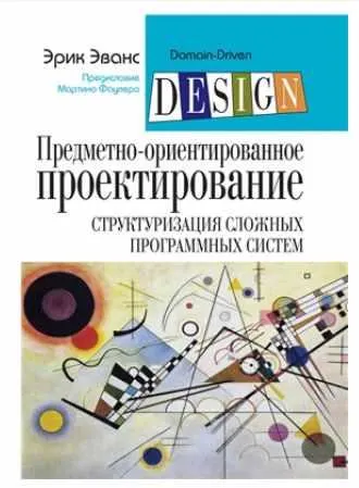 Скачать курс «Предметно-ориентированное проектирование (DDD). Структуризация сложных программных систем (Эрик Эванс)» — слив курса