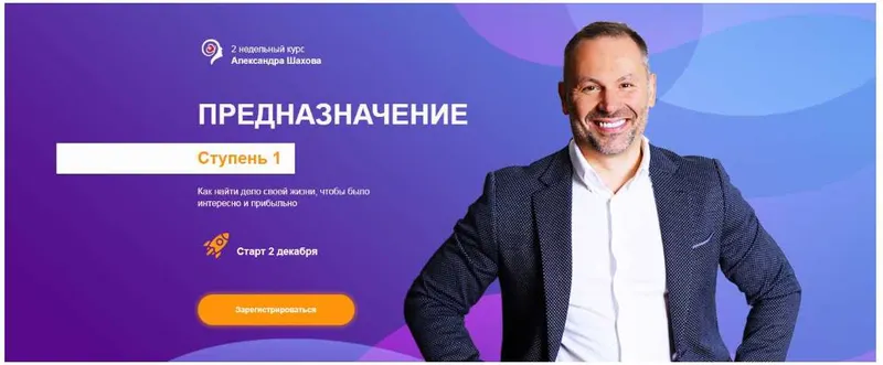 Скачать курс «Предназначение (Александр Шахов)» — слив курса