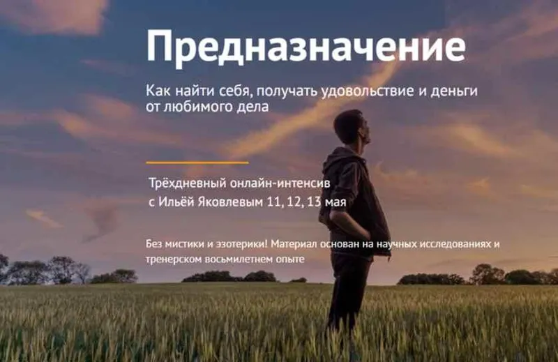 Обложка курса «Предназначение (Илья Яковлев)»