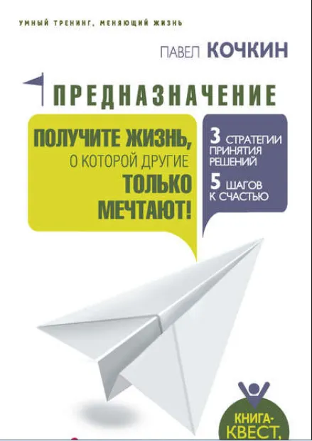 Скачать курс «Предназначение. Получите жизнь, о которой другие только мечтают! (Павел Кочкин)» — слив курса