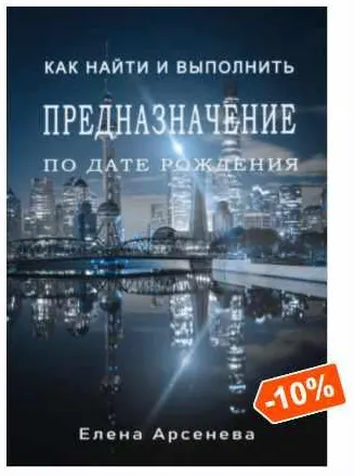 Скачать курс «Предназначение по дате рождения (Елена Арсенева)» — слив курса