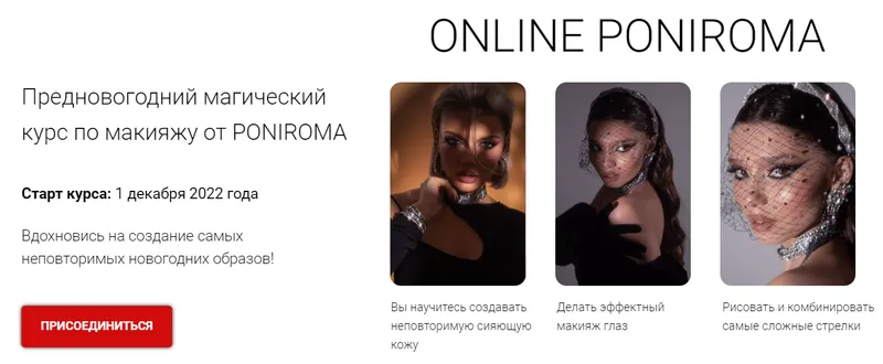 Скачать курс «Предновогодний магический курс по макияжу от Poniroma. Тариф Start+ (Роман Пономарёв)» — слив курса