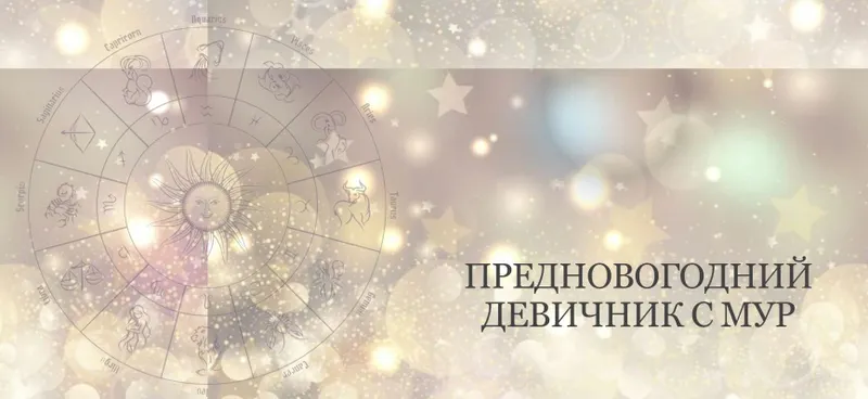 Скачать курс «Предновогодний девичник. Научись загадывать желания и заложи программу на год (Таня Мур)» — слив курса