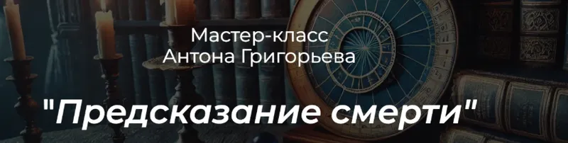 Скачать курс «Предсказание смерти (Антон Григорьев)» — слив курса